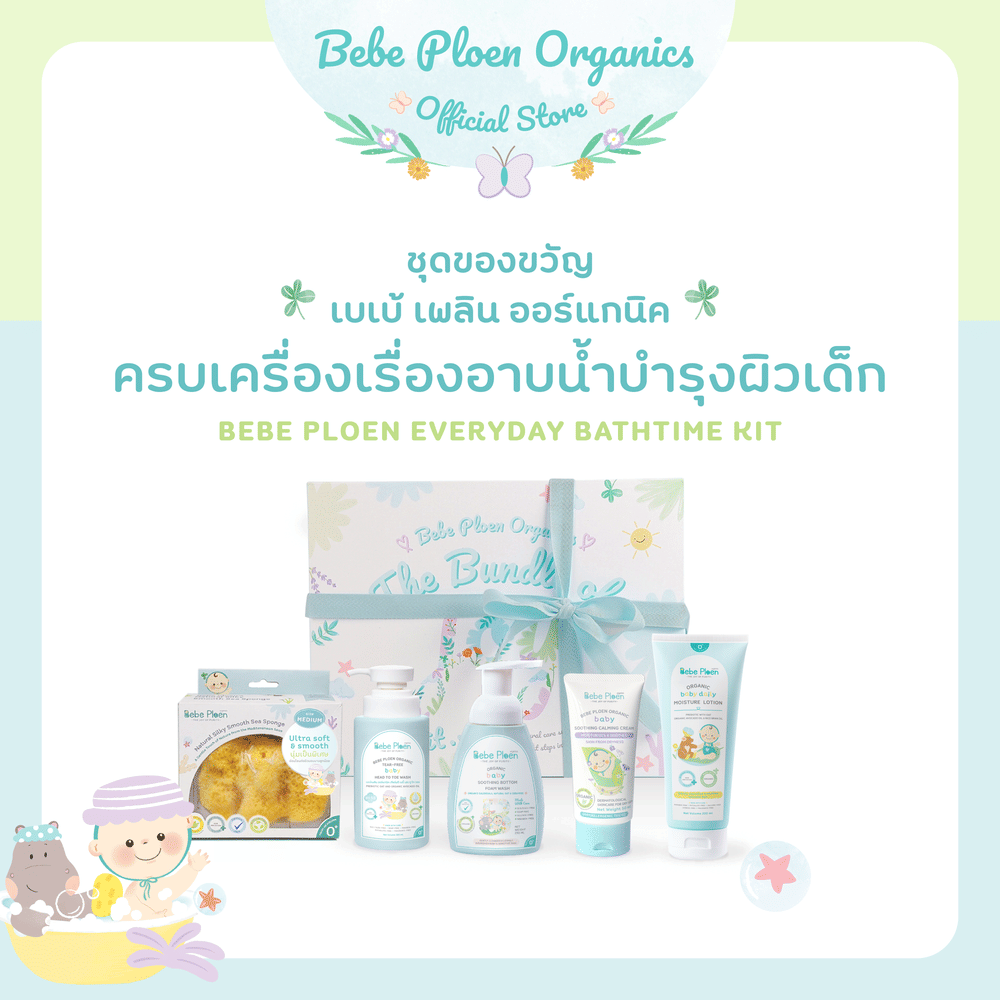 ชุดของขวัญ ครบเครื่องเรื่องการอาบน้ำบำรุงผิวเด็ก เบเบ้ เพลิน ออร์แกนิค